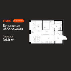 Планировка однокомнатной(квартира) площадью 34.9 квадратных метров в ЖК “Бунинская набережная”