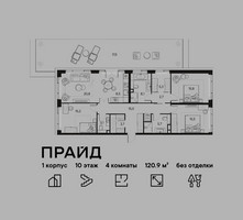 Планировка 4+ комнатной(квартира) площадью 120.9 квадратных метров в “ЖК PRIDE (Прайд)”