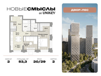 Планировка двухкомнатной(квартира) площадью 53.3 квадратных метров в ЖК “ЖК Новые смыслы”