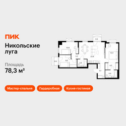 Планировка трехкомнатной(квартира) площадью 78.3 квадратных метров в ЖК “ЖК Никольские луга”