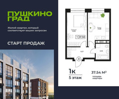 Планировка однокомнатной(квартира) площадью 37.54 квадратных метров в “ЖК Пушкино Град”