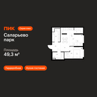 Планировка однокомнатной(квартира) площадью 49.3 квадратных метров в “ЖК Саларьево парк”