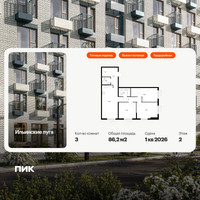 Планировка трехкомнатной(квартира) площадью 86.2 квадратных метров в “ЖК Ильинские луга”