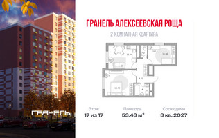 Планировка двухкомнатной(квартира) площадью 53.43 квадратных метров в “ЖК Новая Алексеевская роща”