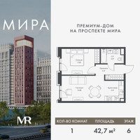 Планировка однокомнатной(квартира) площадью 42.67 квадратных метров в “Дом премиум-класса МИРА”