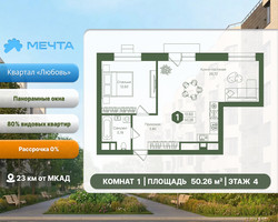 Планировка однокомнатной(квартира) площадью 50.26 квадратных метров в “ЖК Мечта”