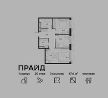 Планировка трехкомнатной(квартира) площадью 67.6 квадратных метров в “ЖК PRIDE (Прайд)”