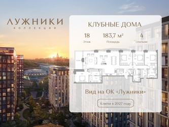 Планировка 4+ комнатной(квартира) площадью 183.7 квадратных метров в ЖК “ЖК Коллекция Лужники”