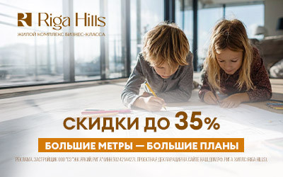 ЖК Riga Hills (Рига Хиллс)