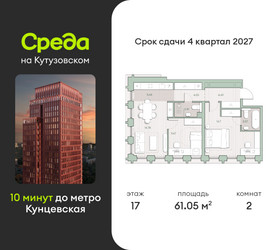 Планировка двухкомнатной(квартира) площадью 61 квадратных метров в ЖК “ЖК Среда на Кутузовском”