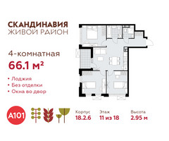 Планировка 4+ комнатной(квартира) площадью 66.1 квадратных метров в “ЖК Скандинавия”