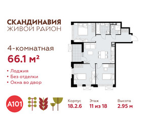 Планировка 4+ комнатной(квартира) площадью 66.1 квадратных метров в ЖК “ЖК Скандинавия”