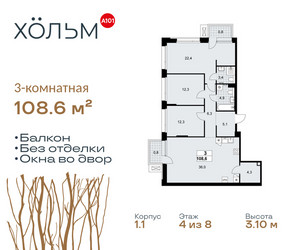 Планировка трехкомнатной(квартира) площадью 108.6 квадратных метров в ЖК “ЖК Хольм”
