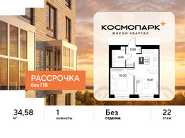 Планировка однокомнатной(квартира) площадью 34.58 квадратных метров в “ЖК ЭВО”