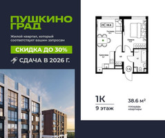 Планировка однокомнатной(квартира) площадью 38.6 квадратных метров в “ЖК Пушкино Град”