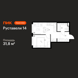 Планировка однокомнатной(квартира) площадью 31.8 квадратных метров в ЖК “ЖК Руставели 14”
