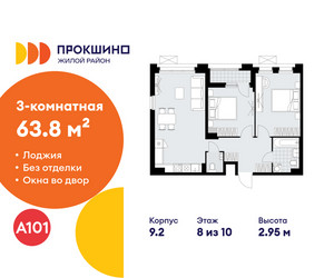 Планировка трехкомнатной(квартира) площадью 63.8 квадратных метров в ЖК “ЖК Прокшино”