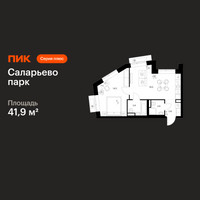 Планировка однокомнатной(квартира) площадью 41.9 квадратных метров в “ЖК Саларьево парк”