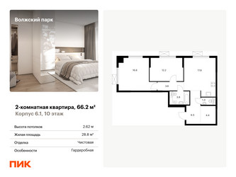 Планировка двухкомнатной(квартира) площадью 66.2 квадратных метров в ЖК “ЖК Волжский Парк”