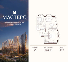 Планировка двухкомнатной(апартаменты) площадью 94.2 квадратных метров в ЖК “ЖК Мастерс”