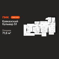 Планировка трехкомнатной(квартира) площадью 71.6 квадратных метров в “ЖК Кавказский бульвар 51”