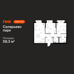 Планировка двухкомнатной(квартира) площадью 59.3 квадратных метров в ЖК “ЖК Саларьево парк”