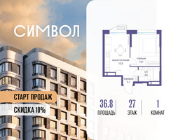 Планировка однокомнатной(квартира) площадью 36.8 квадратных метров в “ЖК Символ”