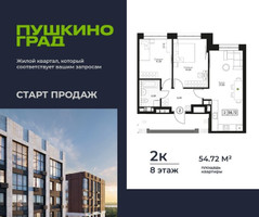 Планировка двухкомнатной(квартира) площадью 54.72 квадратных метров в “ЖК Пушкино Град”