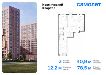 Планировка трехкомнатной(квартира) площадью 78.5 квадратных метров в “ЖК Космический Квартал”