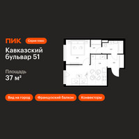 Планировка однокомнатной(квартира) площадью 37 квадратных метров в “ЖК Кавказский бульвар 51”