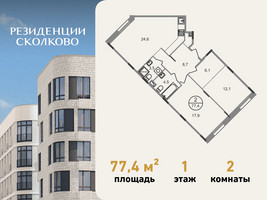 Планировка двухкомнатной(квартира) площадью 77.4 квадратных метров в “ЖК Резиденции Сколково”