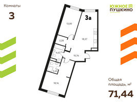 Планировка трехкомнатной(квартира) площадью 71.44 квадратных метров в “ЖК Южное Пушкино”