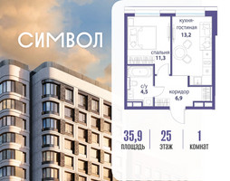 Планировка однокомнатной(квартира) площадью 35.9 квадратных метров в “ЖК Символ”