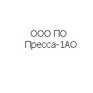 ООО ПО Пресса-1АО