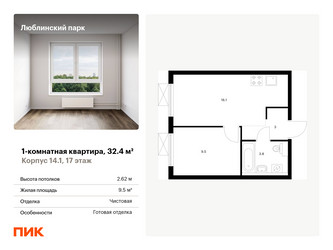 Планировка однокомнатной(квартира) площадью 32.4 квадратных метров в ЖК “ЖК Люблинский парк”