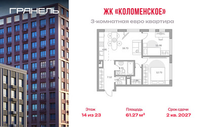 Планировка трехкомнатной(квартира) площадью 61.27 квадратных метров в ЖК “ЖК Гранель Коломенское”
