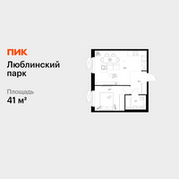 Планировка однокомнатной(квартира) площадью 41 квадратных метров в “ЖК Люблинский парк”