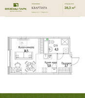 Планировка однокомнатной(квартира) площадью 28.3 квадратных метров в “ЖК Вяземы Парк”
