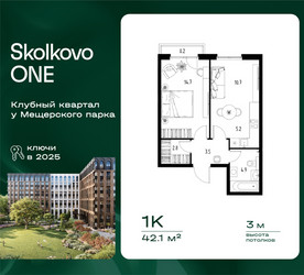 Планировка однокомнатной(квартира) площадью 42.1 квадратных метров в ЖК “ЖК Skolkovo ONE (Сколково Уан)”