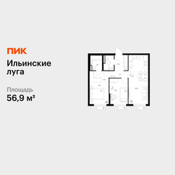 Планировка двухкомнатной(квартира) площадью 56.9 квадратных метров в ЖК “ЖК Ильинские луга”