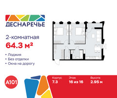 Планировка двухкомнатной(квартира) площадью 64.3 квадратных метров в “ЖК Деснаречье”