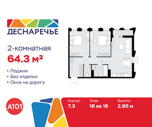 Планировка двухкомнатной(квартира) площадью 64.3 квадратных метров в ЖК “ЖК Деснаречье”