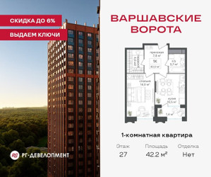 Планировка однокомнатной(квартира) площадью 42.2 квадратных метров в ЖК “ЖК Варшавские ворота”