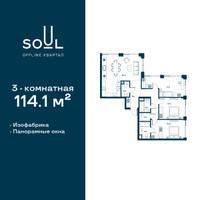 Планировка трехкомнатной(квартира) площадью 114.1 квадратных метров в “ЖК СОУЛ”