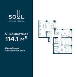 Планировка трехкомнатной(квартира) площадью 114.1 квадратных метров в ЖК “ЖК СОУЛ”