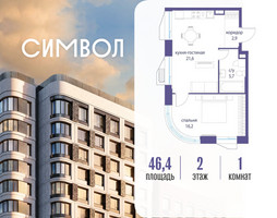 Планировка однокомнатной(квартира) площадью 46.4 квадратных метров в “ЖК Символ”
