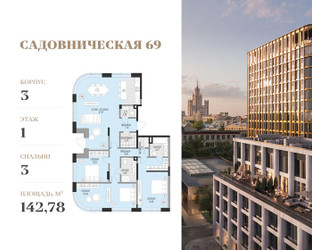 Планировка трехкомнатной(квартира) площадью 142.78 квадратных метров в ЖК “Клубный квартал Садовническая 69”