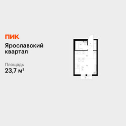 Планировка студии(квартира) площадью 23.7 квадратных метров в ЖК “Ярославский квартал”