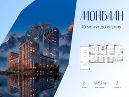 Планировка трехкомнатной(квартира) площадью 145.1 квадратных метров в “ЖК Монблан”
