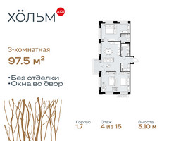 Планировка трехкомнатной(квартира) площадью 97.5 квадратных метров в “ЖК Хольм”